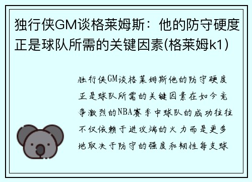 独行侠GM谈格莱姆斯：他的防守硬度正是球队所需的关键因素(格莱姆k1)