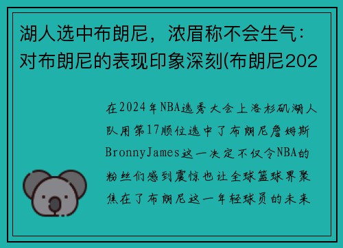 湖人选中布朗尼，浓眉称不会生气：对布朗尼的表现印象深刻(布朗尼2023年加入湖人)