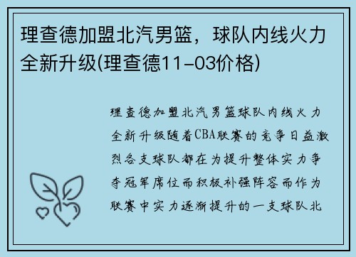 理查德加盟北汽男篮，球队内线火力全新升级(理查德11-03价格)