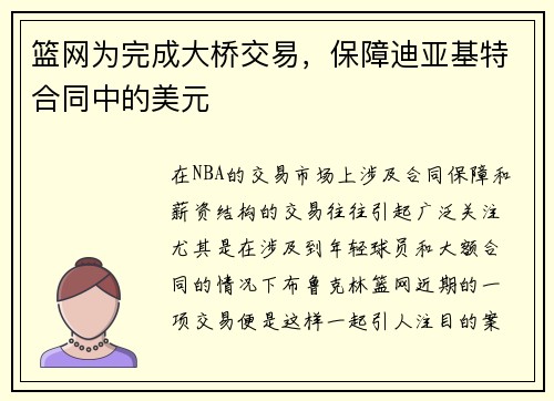 篮网为完成大桥交易，保障迪亚基特合同中的美元