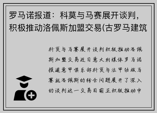 罗马诺报道：科莫与马赛展开谈判，积极推动洛佩斯加盟交易(古罗马建筑 ――科洛塞奥竞技场)