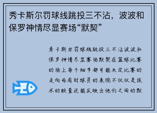 秀卡斯尔罚球线跳投三不沾，波波和保罗神情尽显赛场“默契”