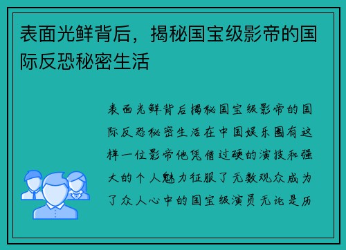 表面光鲜背后，揭秘国宝级影帝的国际反恐秘密生活