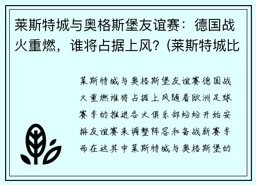 莱斯特城与奥格斯堡友谊赛：德国战火重燃，谁将占据上风？(莱斯特城比赛结果)