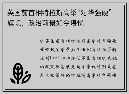 英国前首相特拉斯高举“对华强硬”旗帜，政治前景如今堪忧