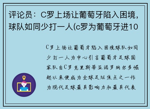 评论员：C罗上场让葡萄牙陷入困境，球队如同少打一人(c罗为葡萄牙进103球)