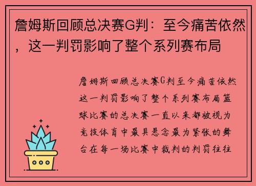 詹姆斯回顾总决赛G判：至今痛苦依然，这一判罚影响了整个系列赛布局