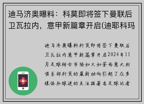 迪马济奥曝料：科莫即将签下曼联后卫瓦拉内，意甲新篇章开启(迪耶科玛)