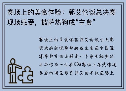 赛场上的美食体验：郭艾伦谈总决赛现场感受，披萨热狗成“主食”