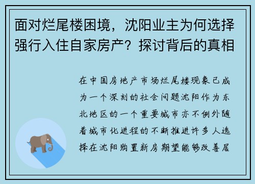 面对烂尾楼困境，沈阳业主为何选择强行入住自家房产？探讨背后的真相与无奈。