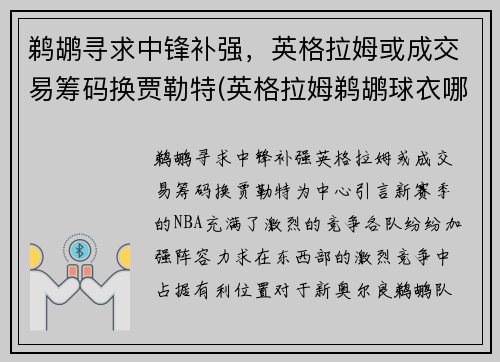 鹈鹕寻求中锋补强，英格拉姆或成交易筹码换贾勒特(英格拉姆鹈鹕球衣哪买)