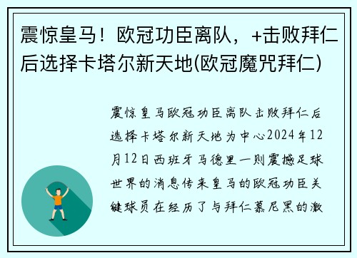 震惊皇马！欧冠功臣离队，+击败拜仁后选择卡塔尔新天地(欧冠魔咒拜仁)