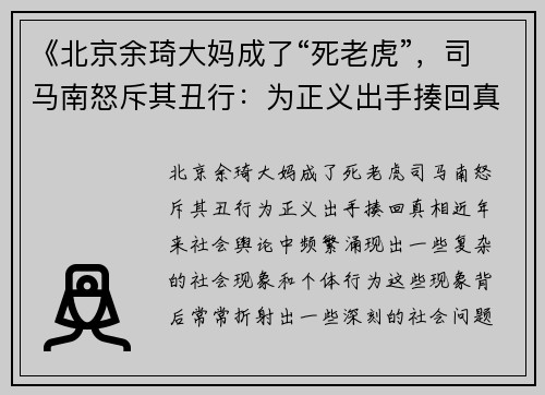 《北京余琦大妈成了“死老虎”，司马南怒斥其丑行：为正义出手揍回真相！》