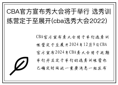 CBA官方宣布秀大会将于举行 选秀训练营定于至展开(cba选秀大会2022)