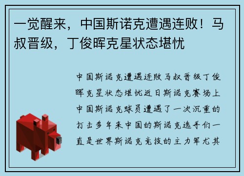 一觉醒来，中国斯诺克遭遇连败！马叔晋级，丁俊晖克星状态堪忧