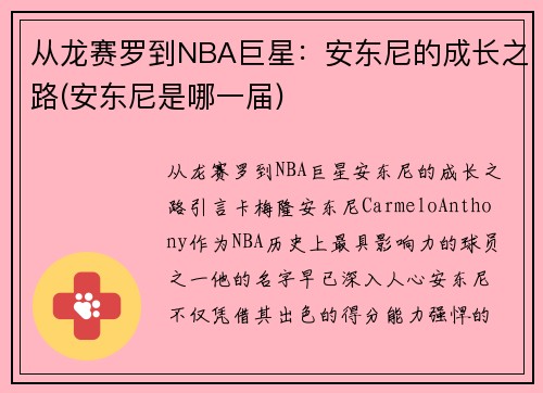 从龙赛罗到NBA巨星：安东尼的成长之路(安东尼是哪一届)