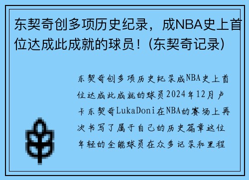 东契奇创多项历史纪录，成NBA史上首位达成此成就的球员！(东契奇记录)