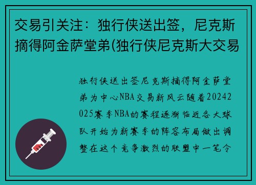 交易引关注：独行侠送出签，尼克斯摘得阿金萨堂弟(独行侠尼克斯大交易)