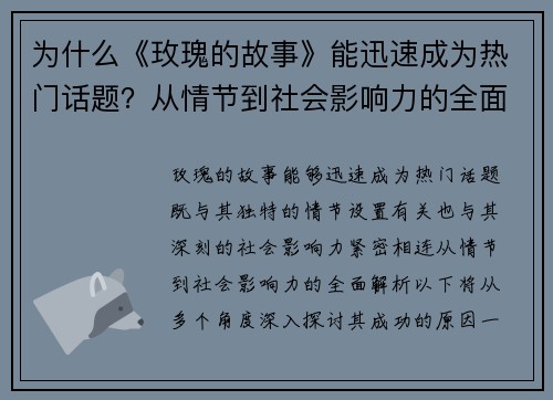 为什么《玫瑰的故事》能迅速成为热门话题？从情节到社会影响力的全面解析