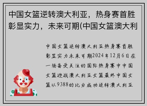 中国女篮逆转澳大利亚，热身赛首胜彰显实力，未来可期(中国女篮澳大利亚集锦)