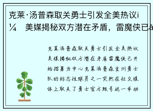 克莱·汤普森取关勇士引发全美热议：美媒揭秘双方潜在矛盾，雷魔侠已开始招募