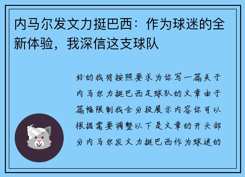 内马尔发文力挺巴西：作为球迷的全新体验，我深信这支球队