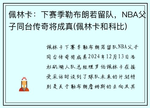 佩林卡：下赛季勒布朗若留队，NBA父子同台传奇将成真(佩林卡和科比)