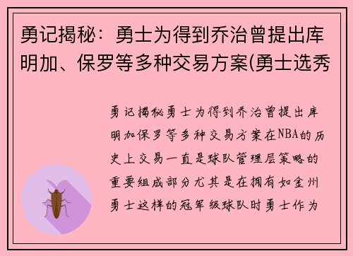 勇记揭秘：勇士为得到乔治曾提出库明加、保罗等多种交易方案(勇士选秀库明加怎样)