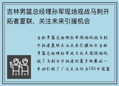 吉林男篮总经理孙军现场观战马刺开拓者夏联，关注未来引援机会