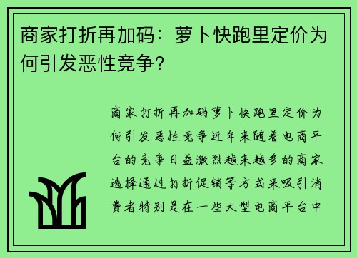 商家打折再加码：萝卜快跑里定价为何引发恶性竞争？