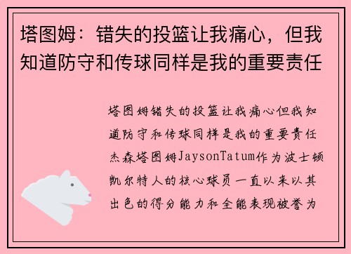 塔图姆：错失的投篮让我痛心，但我知道防守和传球同样是我的重要责任