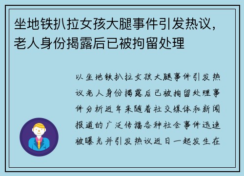 坐地铁扒拉女孩大腿事件引发热议，老人身份揭露后已被拘留处理