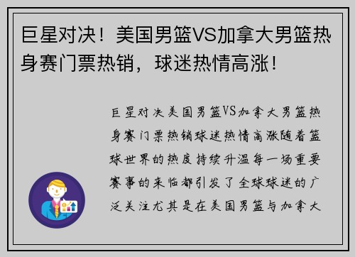 巨星对决！美国男篮VS加拿大男篮热身赛门票热销，球迷热情高涨！