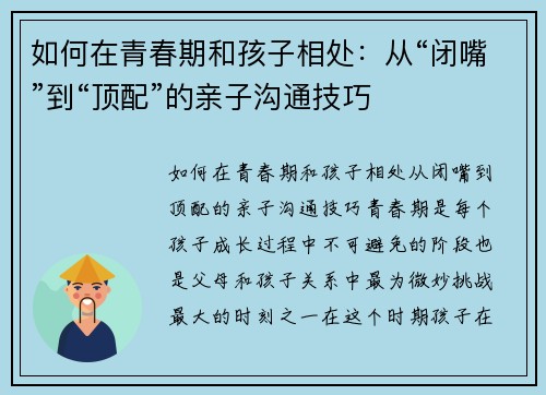 如何在青春期和孩子相处：从“闭嘴”到“顶配”的亲子沟通技巧