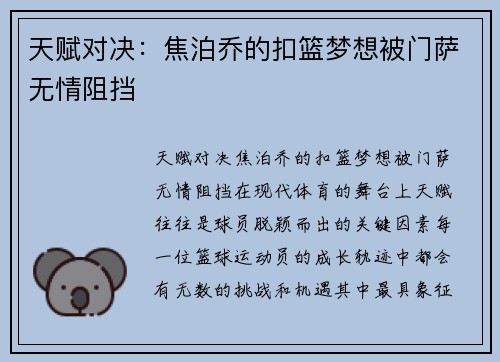 天赋对决：焦泊乔的扣篮梦想被门萨无情阻挡