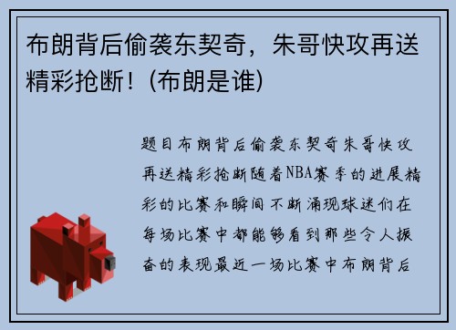 布朗背后偷袭东契奇，朱哥快攻再送精彩抢断！(布朗是谁)