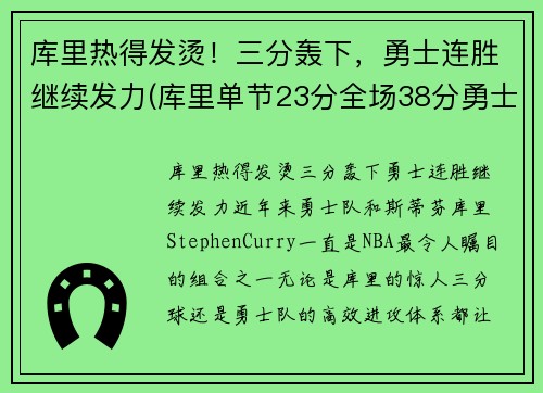 库里热得发烫！三分轰下，勇士连胜继续发力(库里单节23分全场38分勇士轻取火箭)