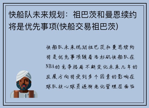 快船队未来规划：祖巴茨和曼恩续约将是优先事项(快船交易祖巴茨)