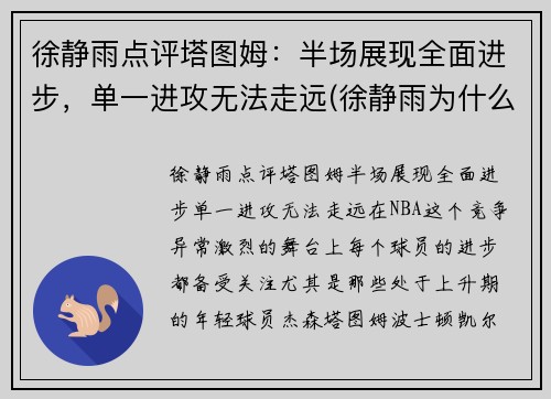 徐静雨点评塔图姆：半场展现全面进步，单一进攻无法走远(徐静雨为什么吹塔图姆)