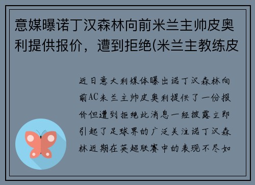 意媒曝诺丁汉森林向前米兰主帅皮奥利提供报价，遭到拒绝(米兰主教练皮奥利)