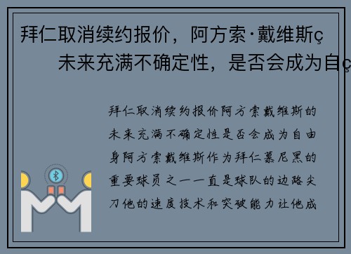 拜仁取消续约报价，阿方索·戴维斯的未来充满不确定性，是否会成为自由身？