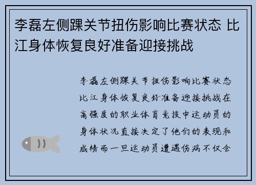 李磊左侧踝关节扭伤影响比赛状态 比江身体恢复良好准备迎接挑战