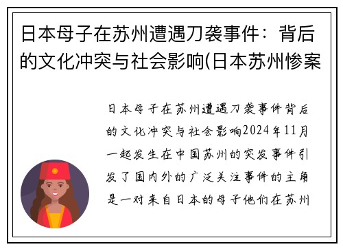 日本母子在苏州遭遇刀袭事件：背后的文化冲突与社会影响(日本苏州惨案)