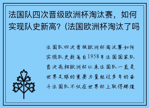 法国队四次晋级欧洲杯淘汰赛，如何实现队史新高？(法国欧洲杯淘汰了吗)