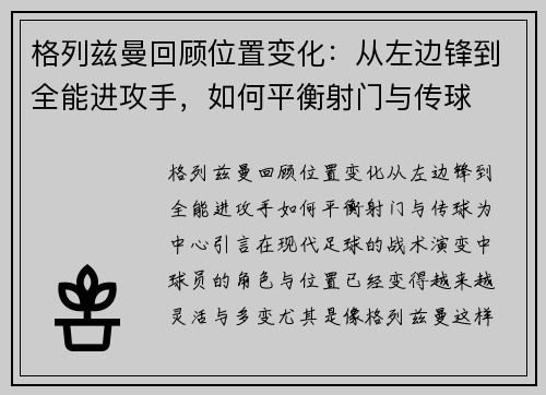 格列兹曼回顾位置变化：从左边锋到全能进攻手，如何平衡射门与传球