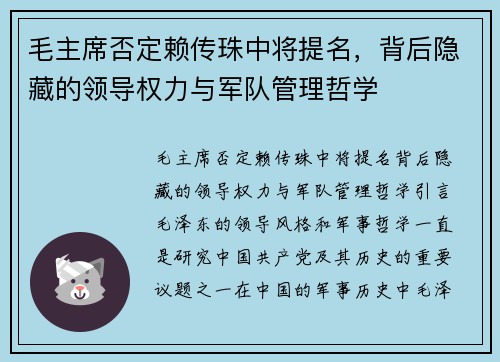 毛主席否定赖传珠中将提名，背后隐藏的领导权力与军队管理哲学