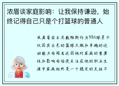 浓眉谈家庭影响：让我保持谦逊，始终记得自己只是个打篮球的普通人