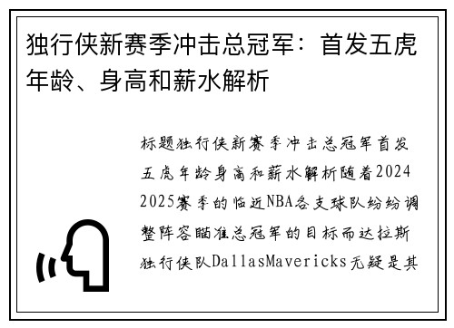 独行侠新赛季冲击总冠军：首发五虎年龄、身高和薪水解析