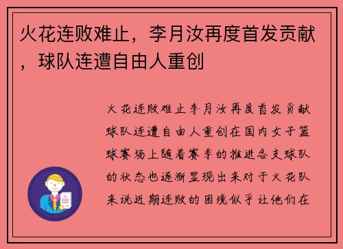 火花连败难止，李月汝再度首发贡献，球队连遭自由人重创