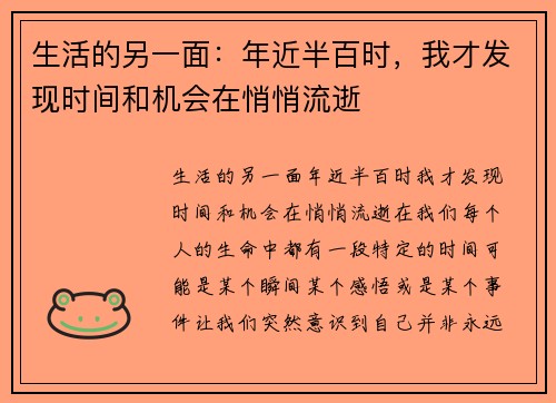 生活的另一面：年近半百时，我才发现时间和机会在悄悄流逝